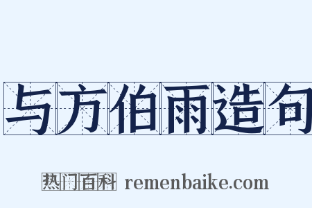 与方伯雨造句是什么意思的图片